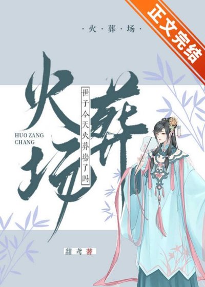 《世子今天火葬场了吗》