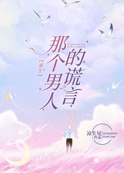 《那个男人的谎言(重生)》