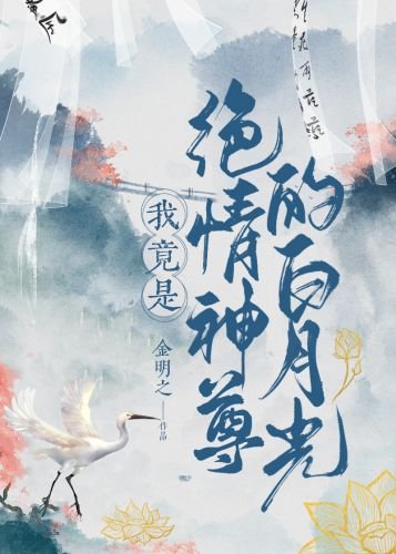 《我竟是绝情神尊的白月光》