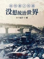 (奥特曼同人)奥特曼之我真没想统治世界