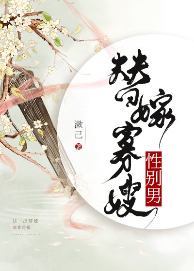 替嫁寡嫂,性别男