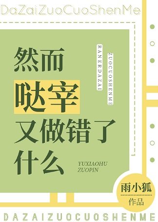 《(综漫同人)然而哒宰又做错了什么》