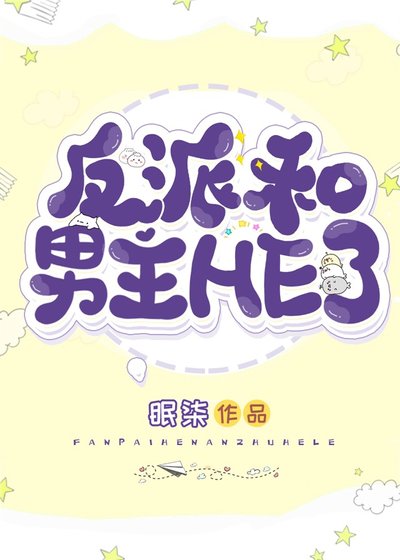 《穿成反派后我和男主HE了》