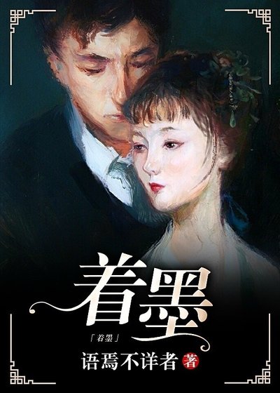《(BG/综伏黛同人)着墨》
