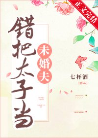 《错把太子当未婚夫》