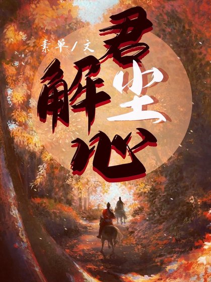 《君解塵心》