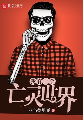 《我有一个亡灵世界》