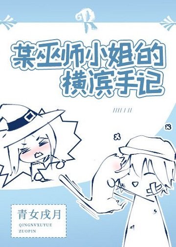 (综漫同人)某巫师小姐的横滨手记