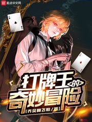《打牌王的奇妙冒險》