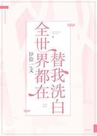 《全世界都在替我洗白》