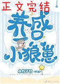 《養了一隻小狼崽》