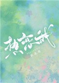 《热恋我》