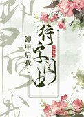 《卸甲后我待字闺中》