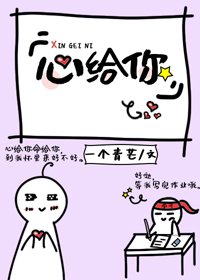 《心給你呀》
