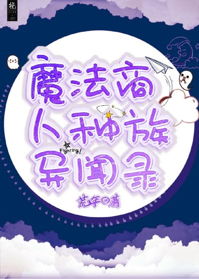 《魔法商人种族异闻录》