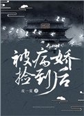 《被病娇捡到后》