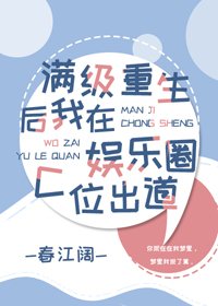 《满级重生后我在娱乐圈C位出道》