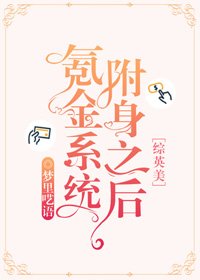 （BG/综英美同人）氪金系统附身之后[综英美]
