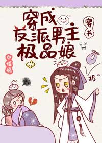 穿成反派男主极品娘(穿书)