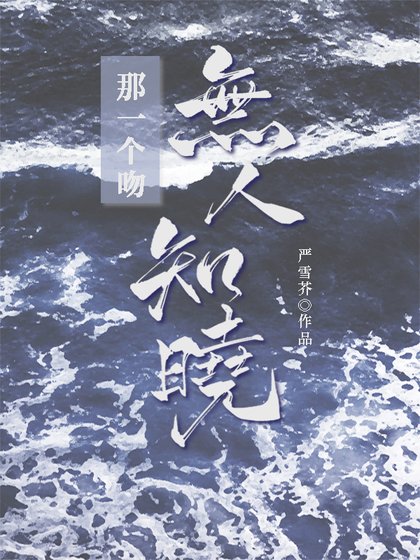 《那一个吻无人知晓》