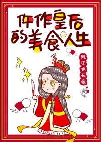 《仵作皇后的美食人生》