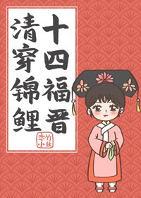 《清穿锦鲤十四福晋》
