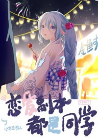 《恋爱副本都是同学》