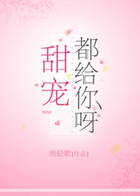 甜宠都给你呀