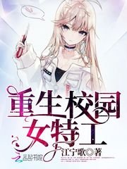 《重生校园女特工》