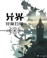 《异界狩魔日常》