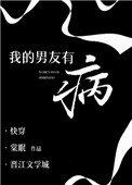 《我的男友有病》