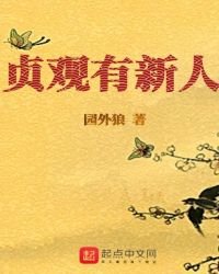 《贞观有新人》