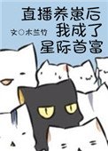 直播养崽初我成了星际首富