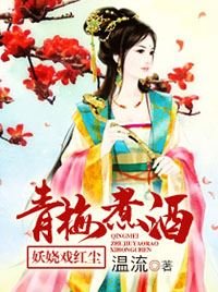 青梅煮酒：妖娆戏红尘