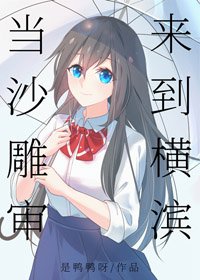 （BG/综漫同人）当沙雕审来到横滨