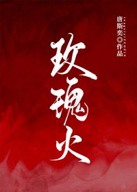 《玫瑰火》