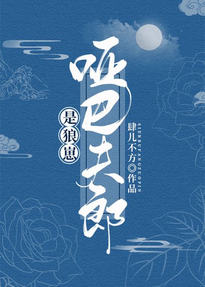 啞巴夫郎是狼崽