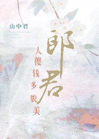 《郎君人傻钱多貌美》