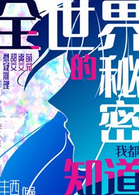 《全世界的秘密我都知道》