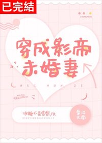 《穿成影帝未婚妻》