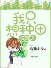芬穿之我只想种田