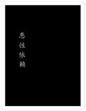 《惡性依賴》