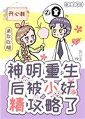 《神明重生後被小妖精攻略了》