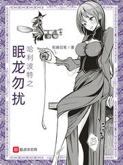 《哈利波特之眠龙勿扰》