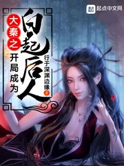 《大秦之开局成为白起后人》