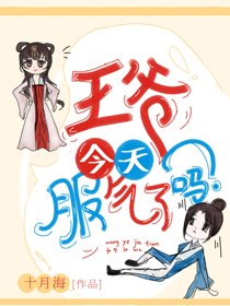 《王爷今天服气了吗》