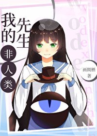 《(BG/综漫同人)我的先生非人类》