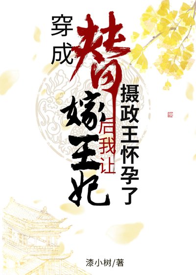 穿成替嫁王妃后我让摄政王怀孕了