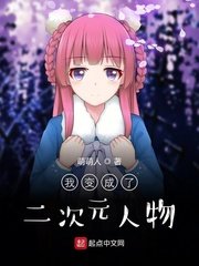 《我變成了二次元人物》