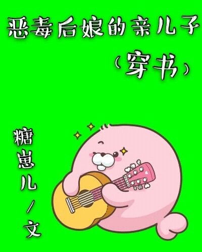 《恶毒后娘的亲儿子(穿书)》